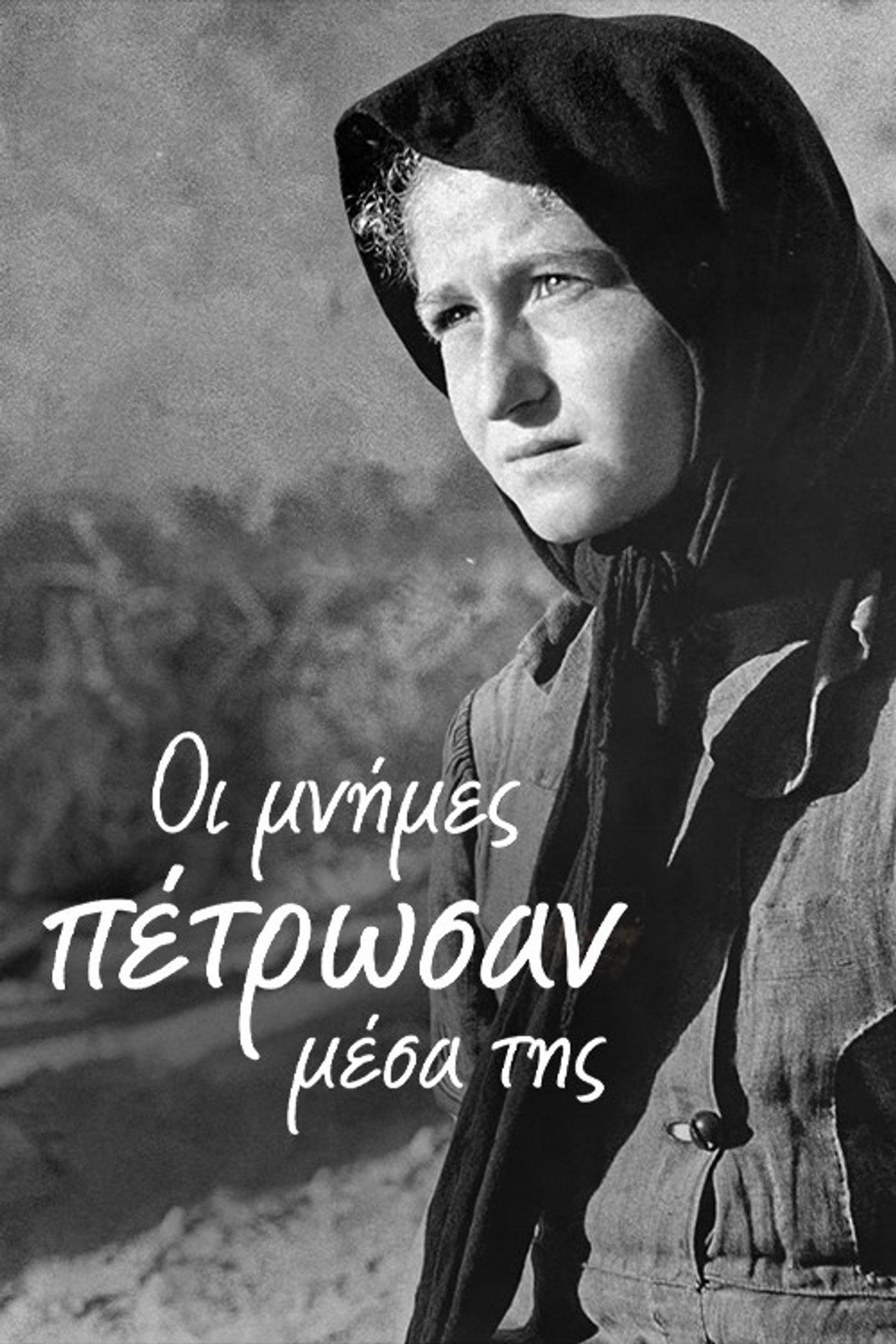 Οι Μνήμες Πέτρωσαν Μέσα της filmaffisch