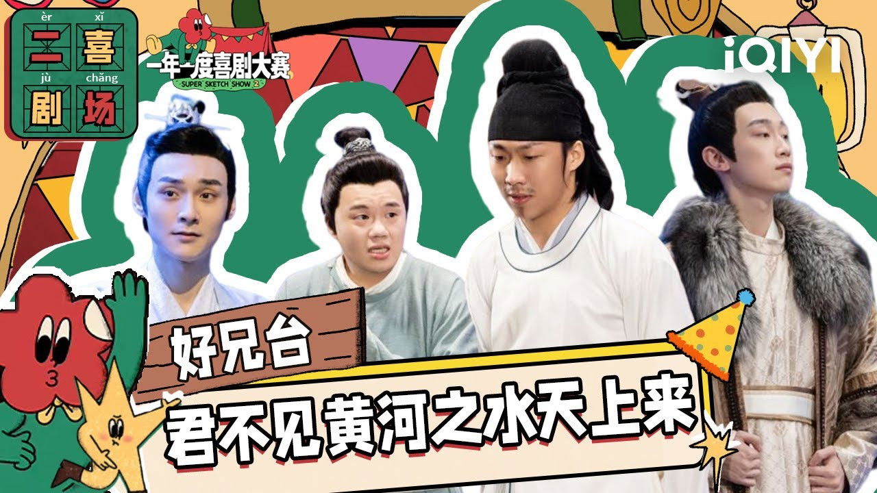 一年一度喜剧大赛·纯享版 — Épisode 45