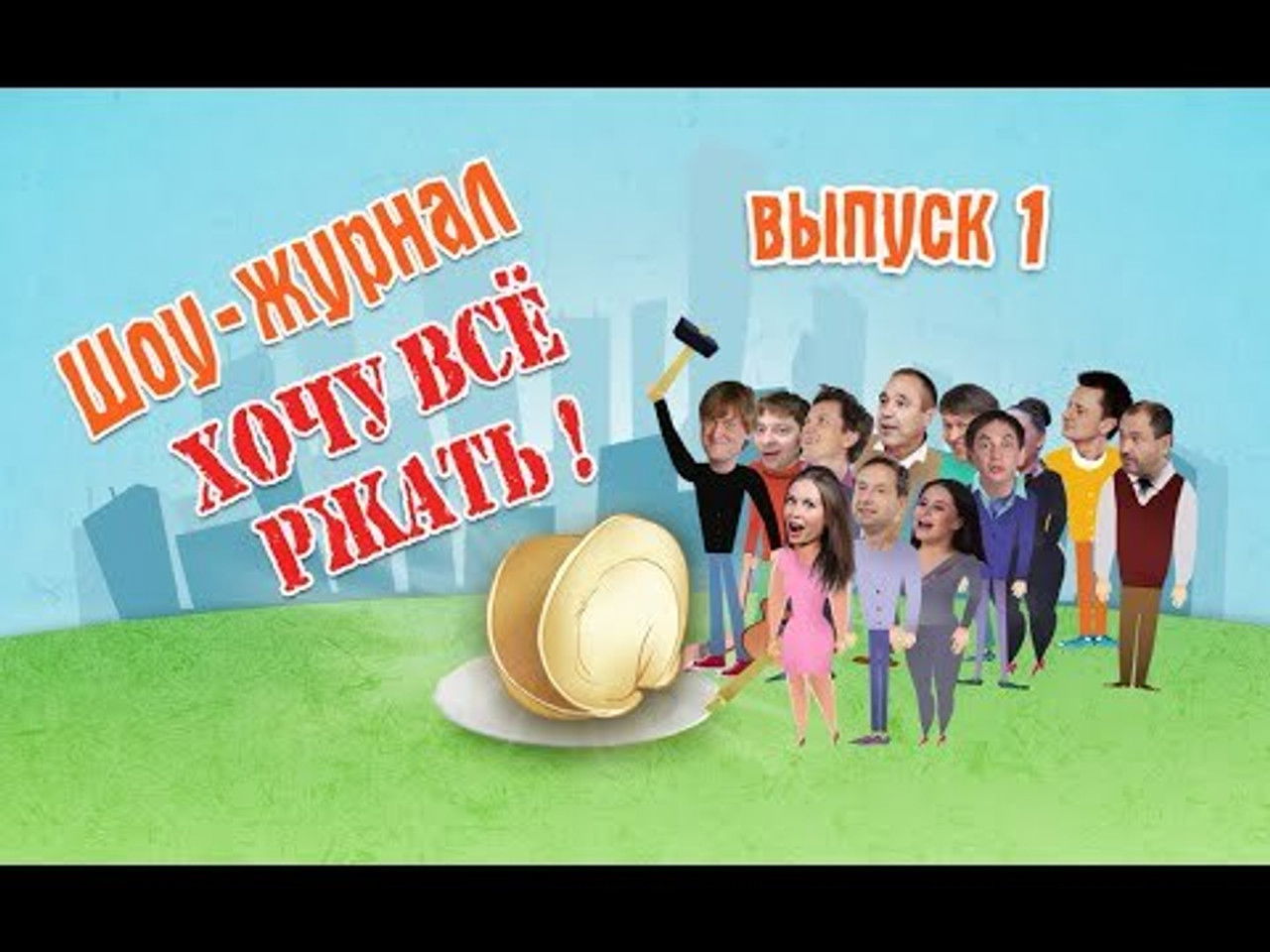 Уральские пельмени — Épisode 6