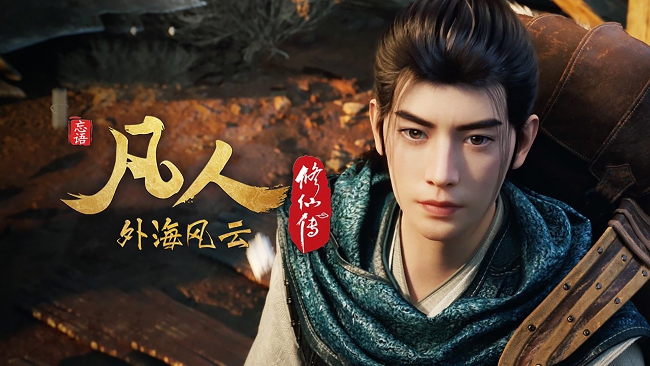 凡人修仙传 - 分季 - Season 8 Episode 19 : Episode 19