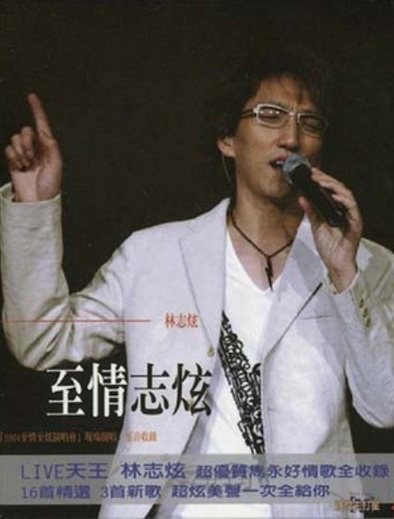 林志炫-至情志炫2004上海大舞台演唱会 Backdrop