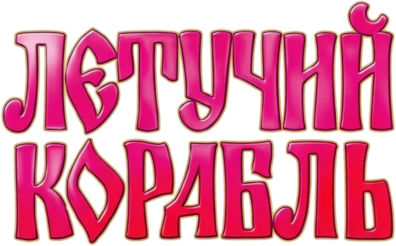 Летучий корабль
