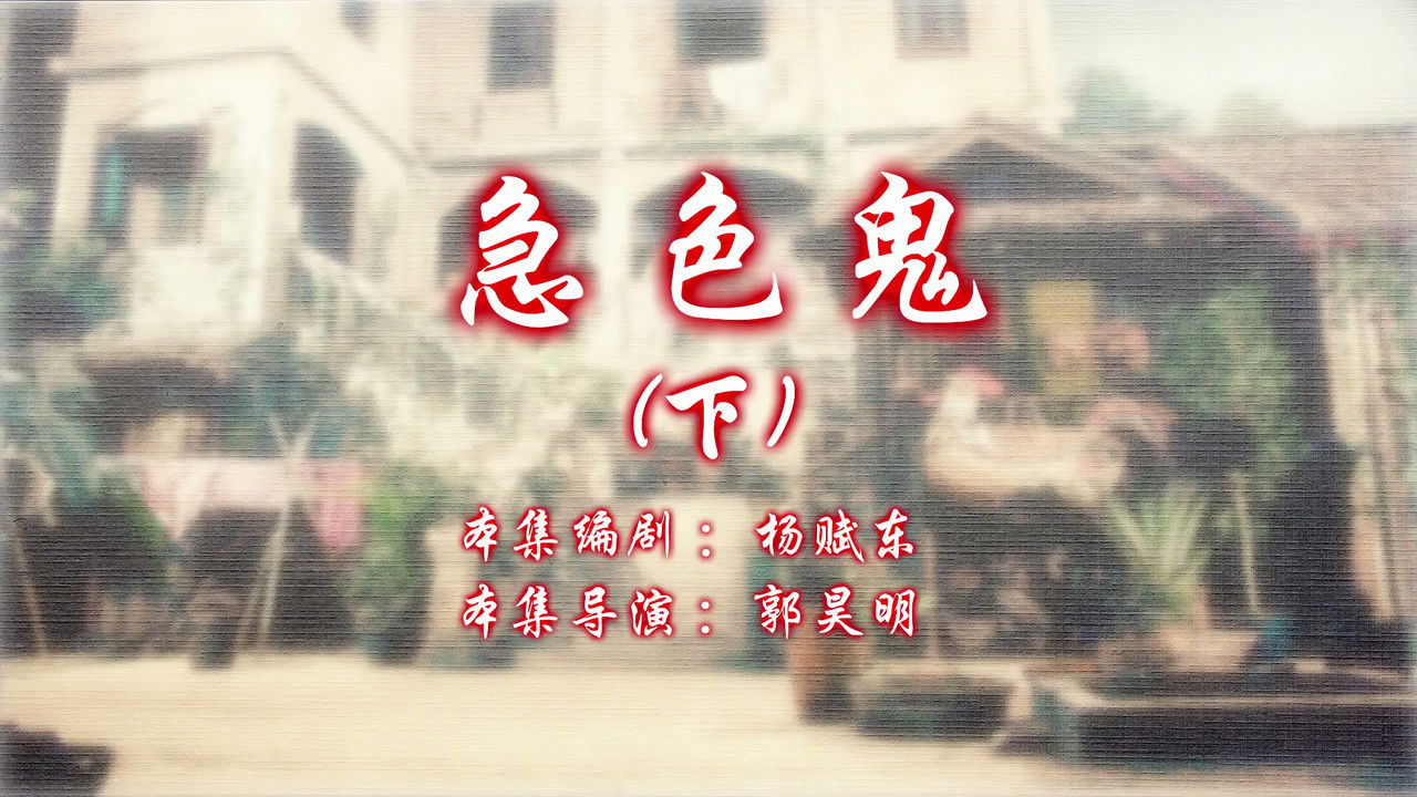 七十二家房客 — Épisode 34