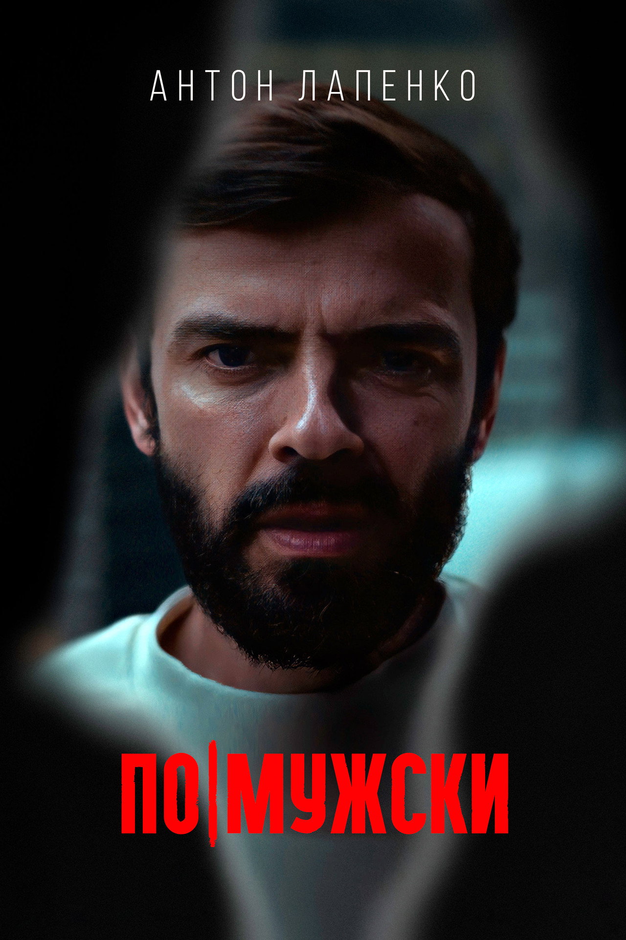 По-мужски filmaffisch