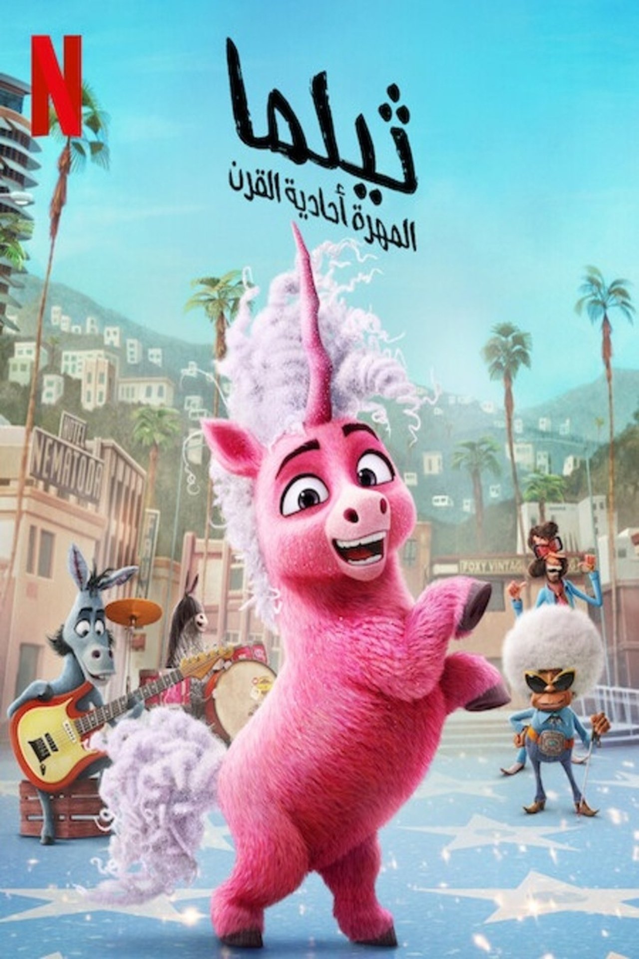 مشاهدة فيلم Thelma the Unicorn مترجم بدون اعلانات - بوستر