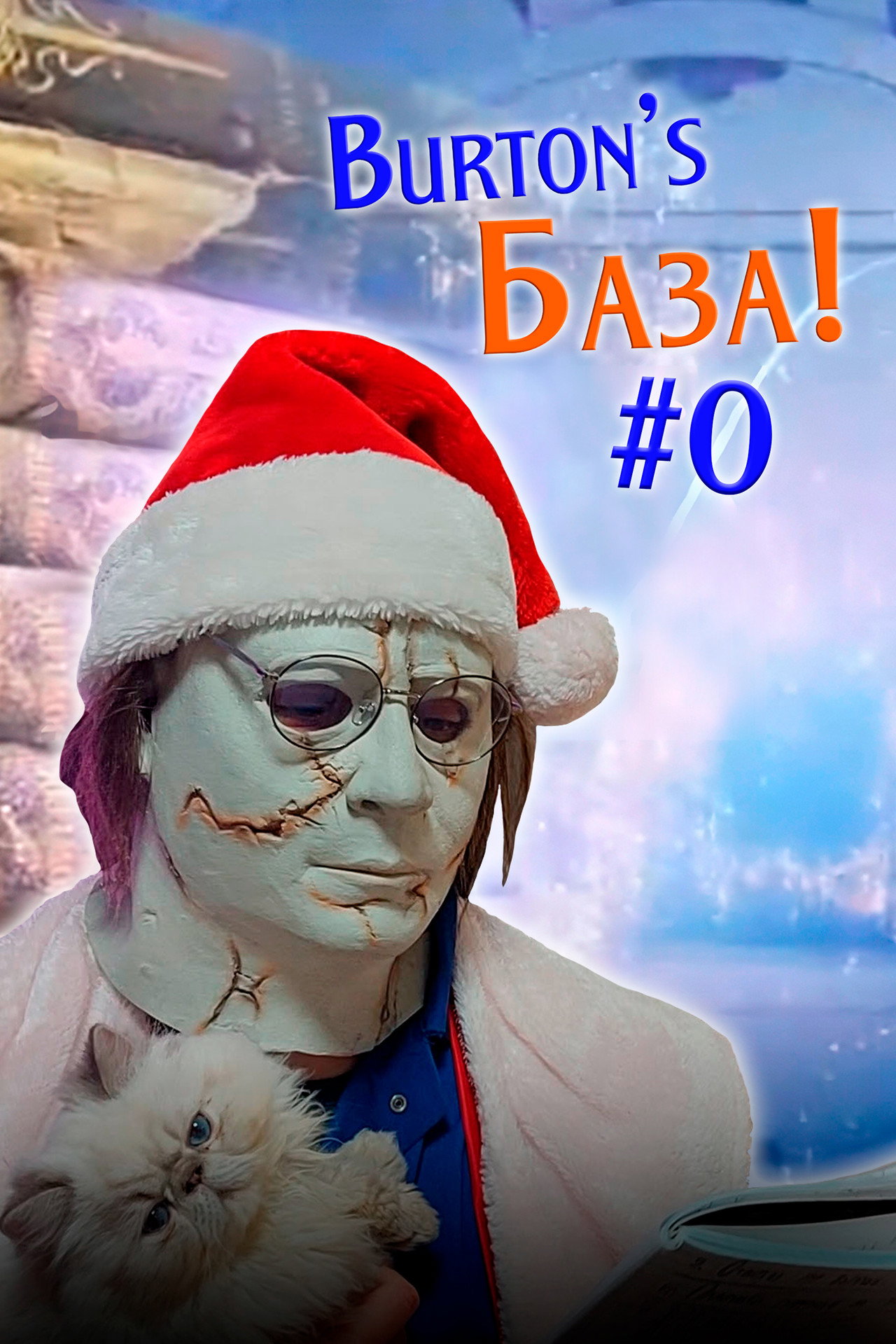 Burton's База #0 — New Year Special Backdrop