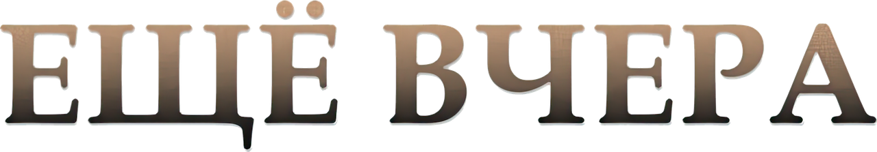 КВН. Высшая лига