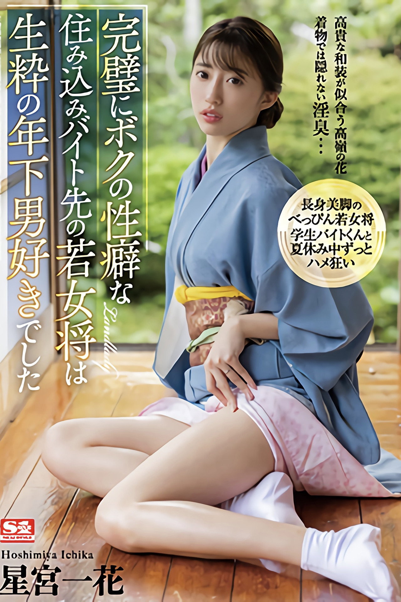 完璧にボクの性癖な住み込みバイト先の若女将は生粋の年下男好きでした 星宮一花 filmaffisch