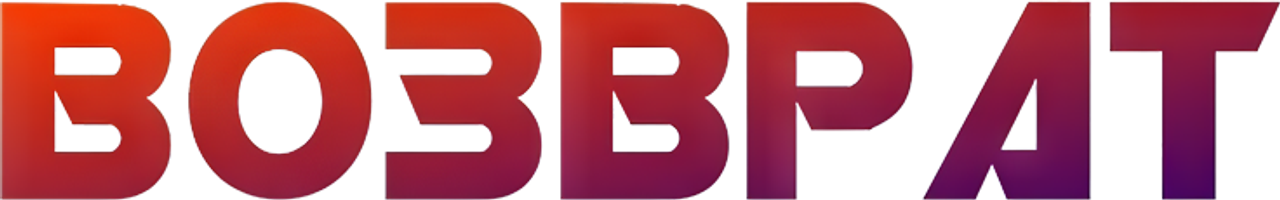Возврат