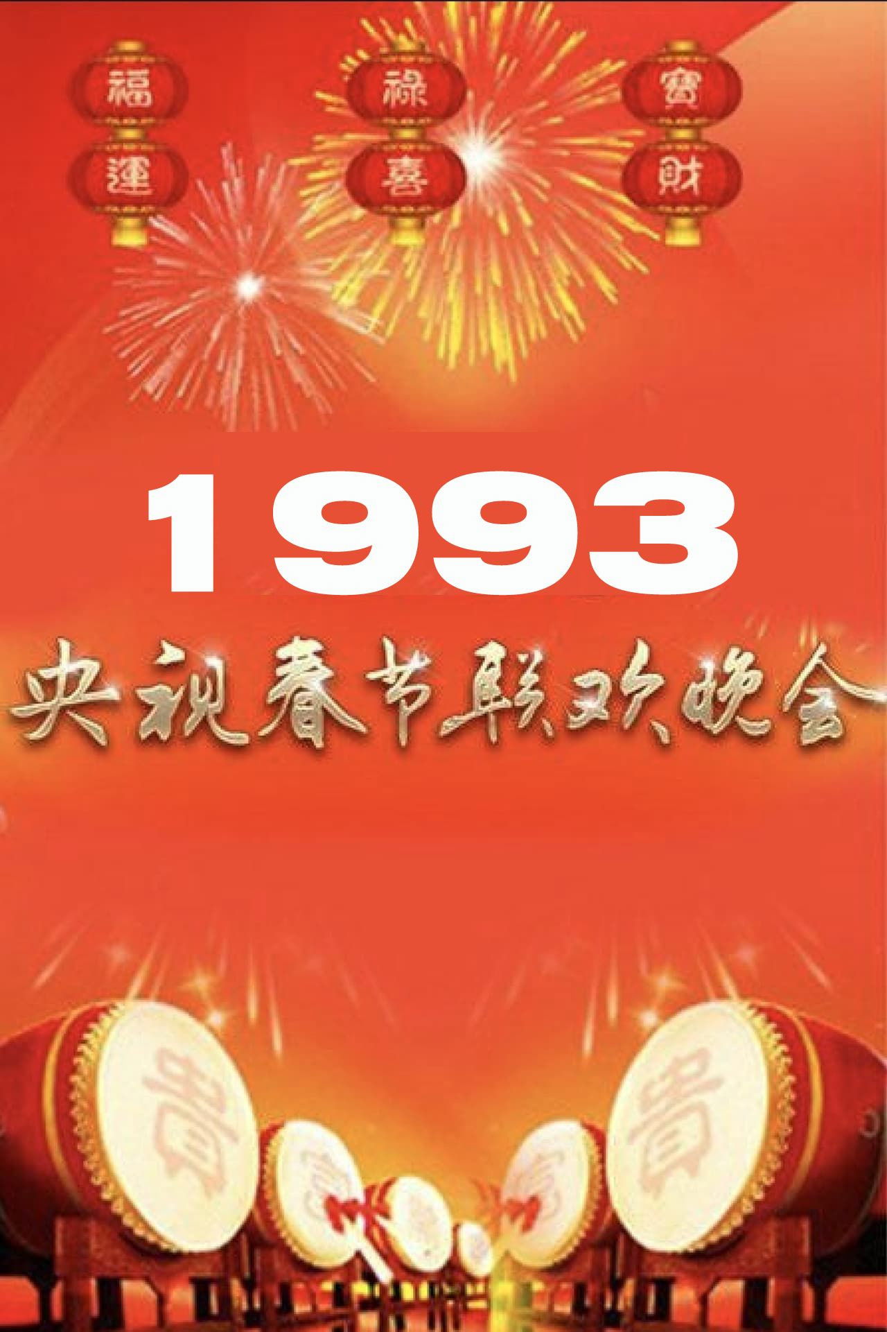 1993年中央广播电视总台春节联欢晚会 Backdrop
