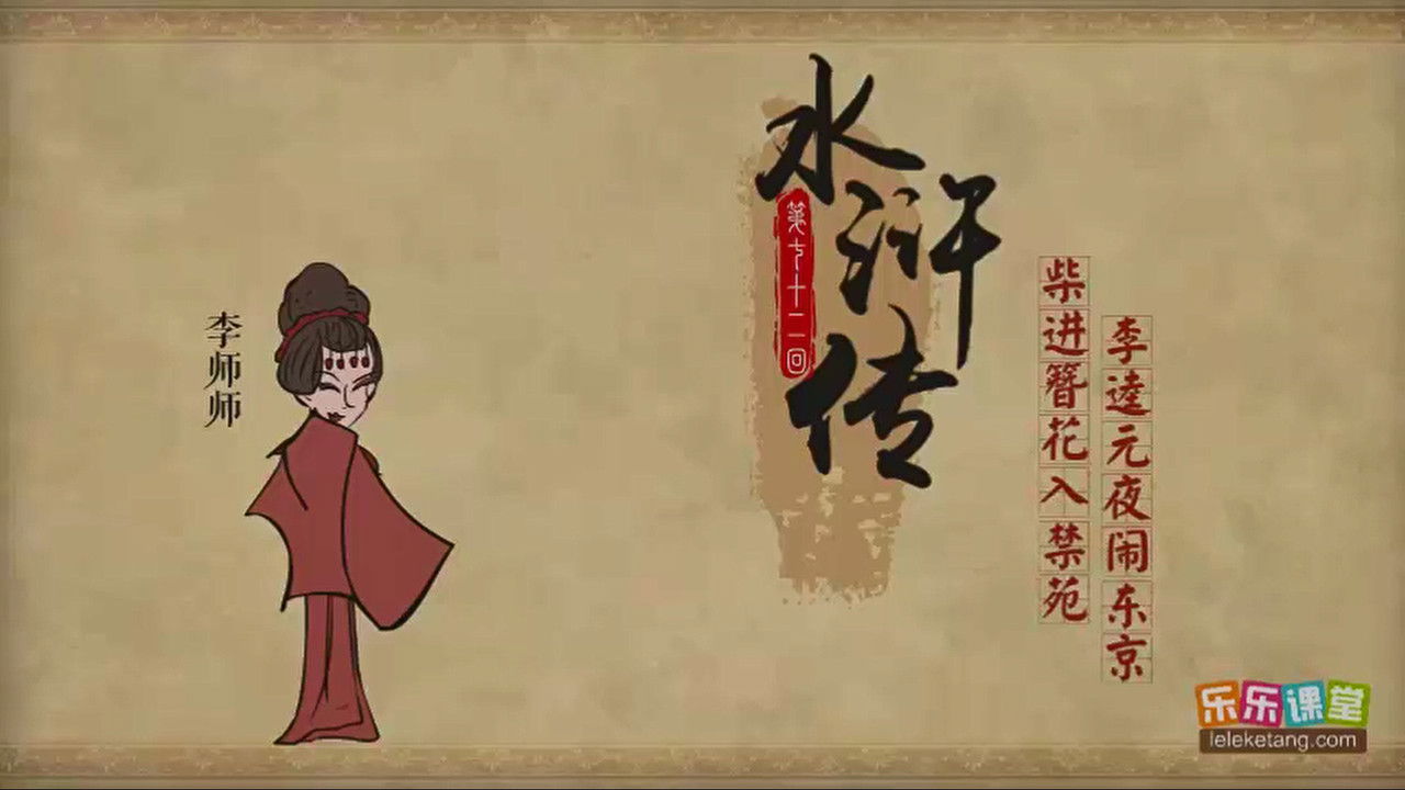 乐乐课堂：水浒传 — Épisode 72