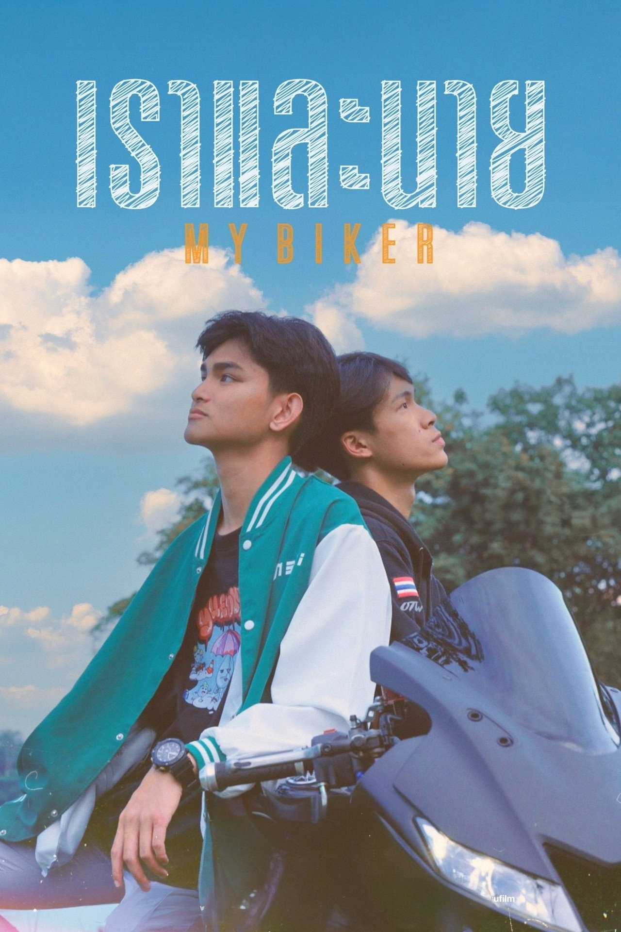 เราและนาย filmaffisch