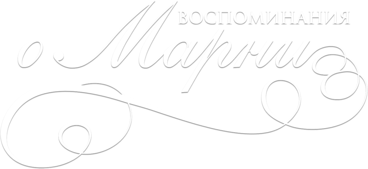 Воспоминания о Марни