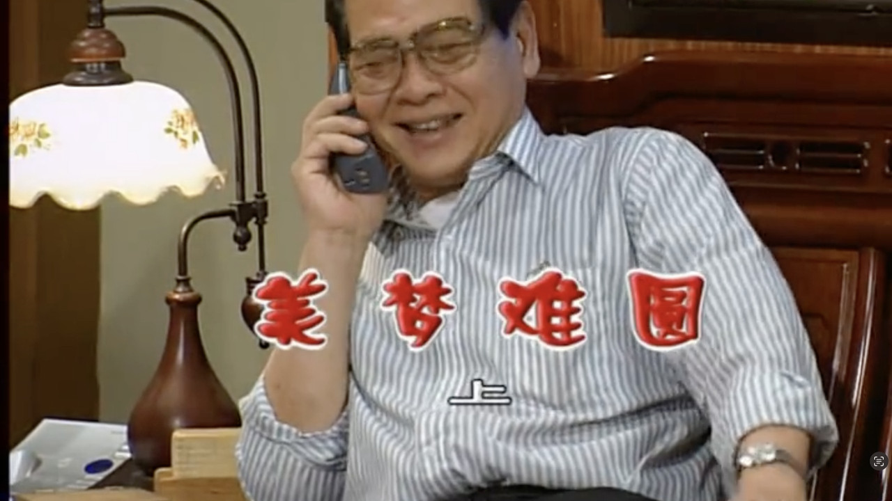 外来媳妇本地郎 — Épisode 1155