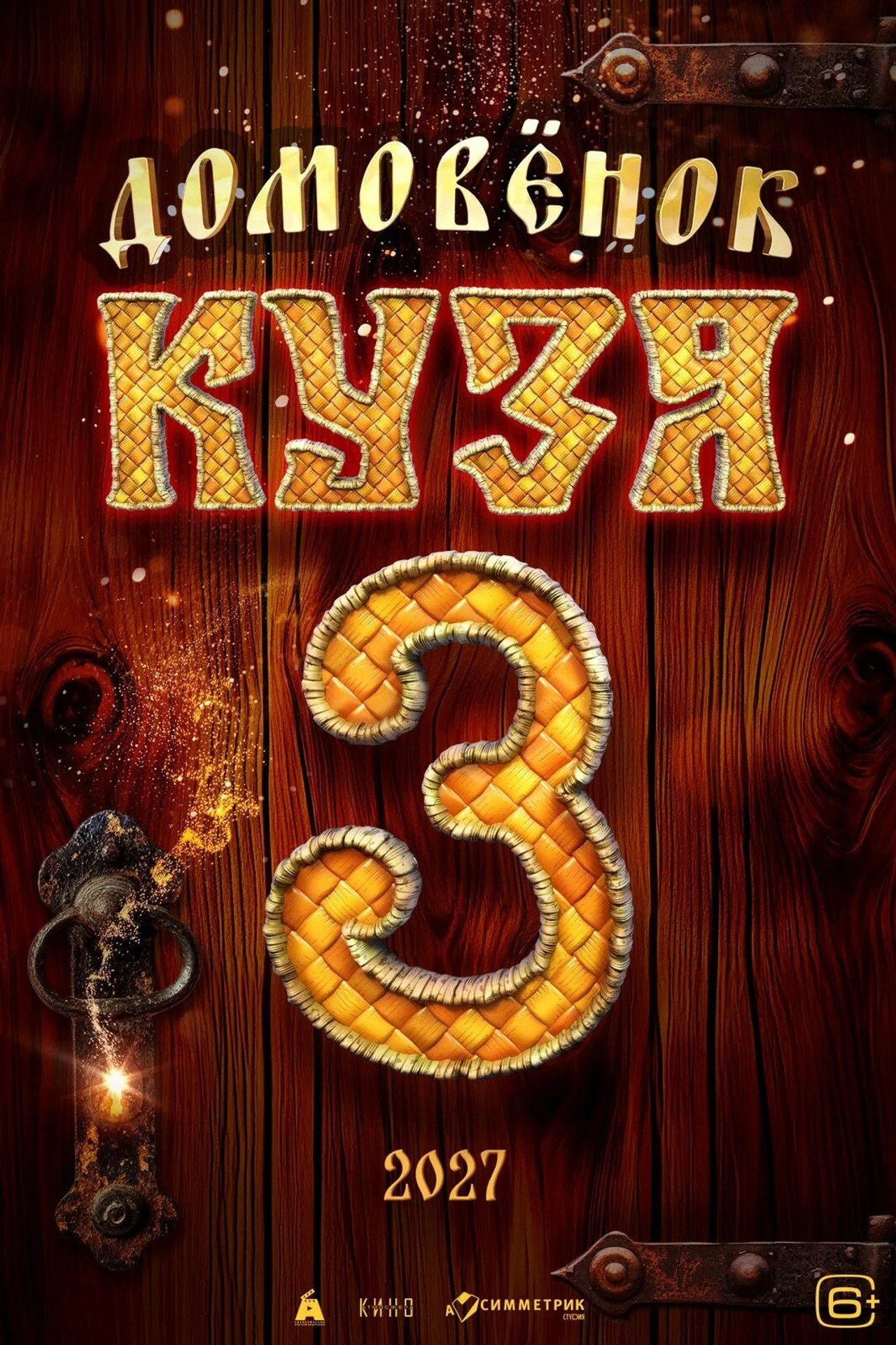 Домовенок Кузя 3 filmaffisch