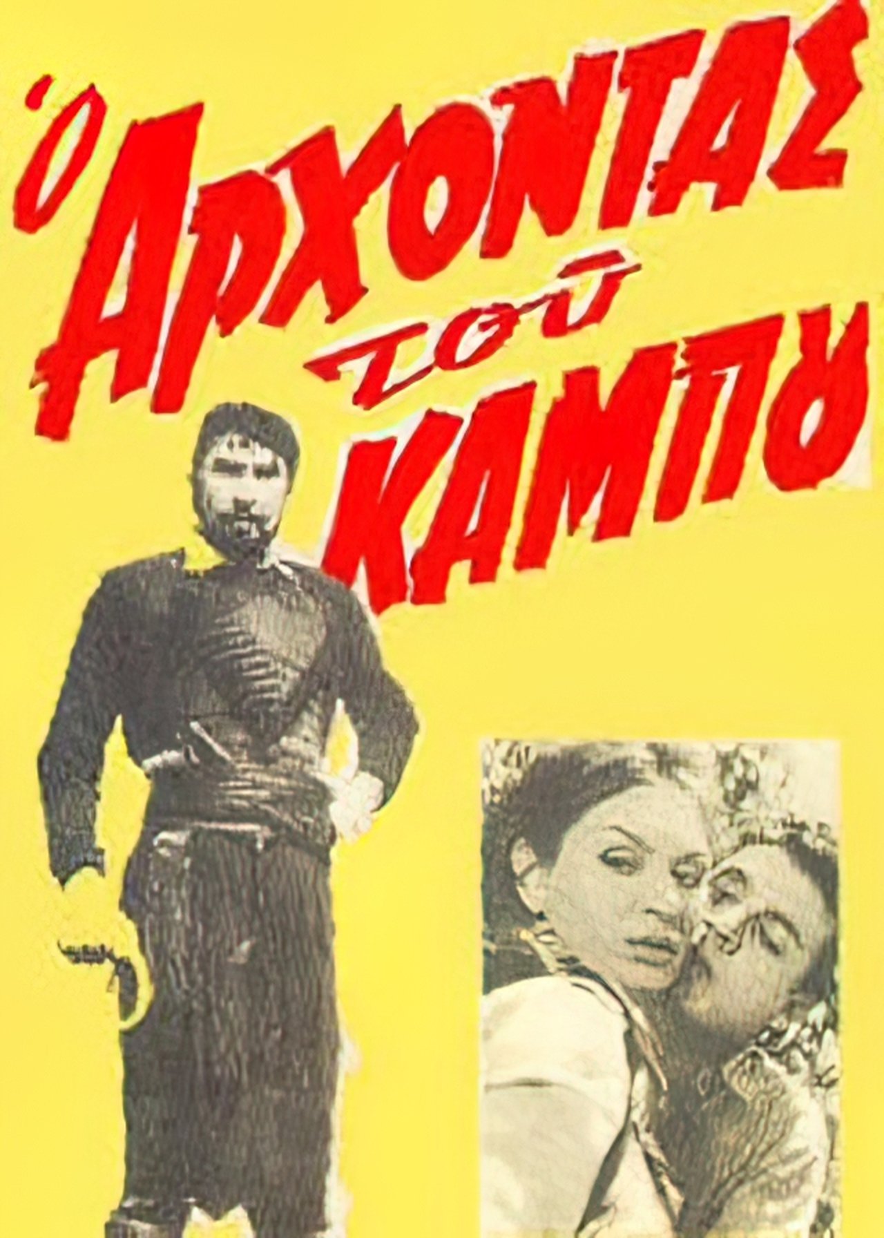 Ο άρχοντας του κάμπου Ο άρχοντας του κάμπου
