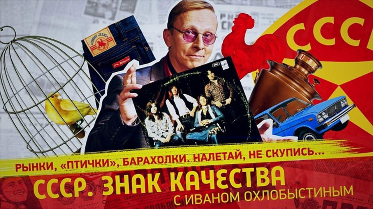 СССР. Знак качества с Иваном Охлобыстиным - Season 1 Episode 112 : Episode 112