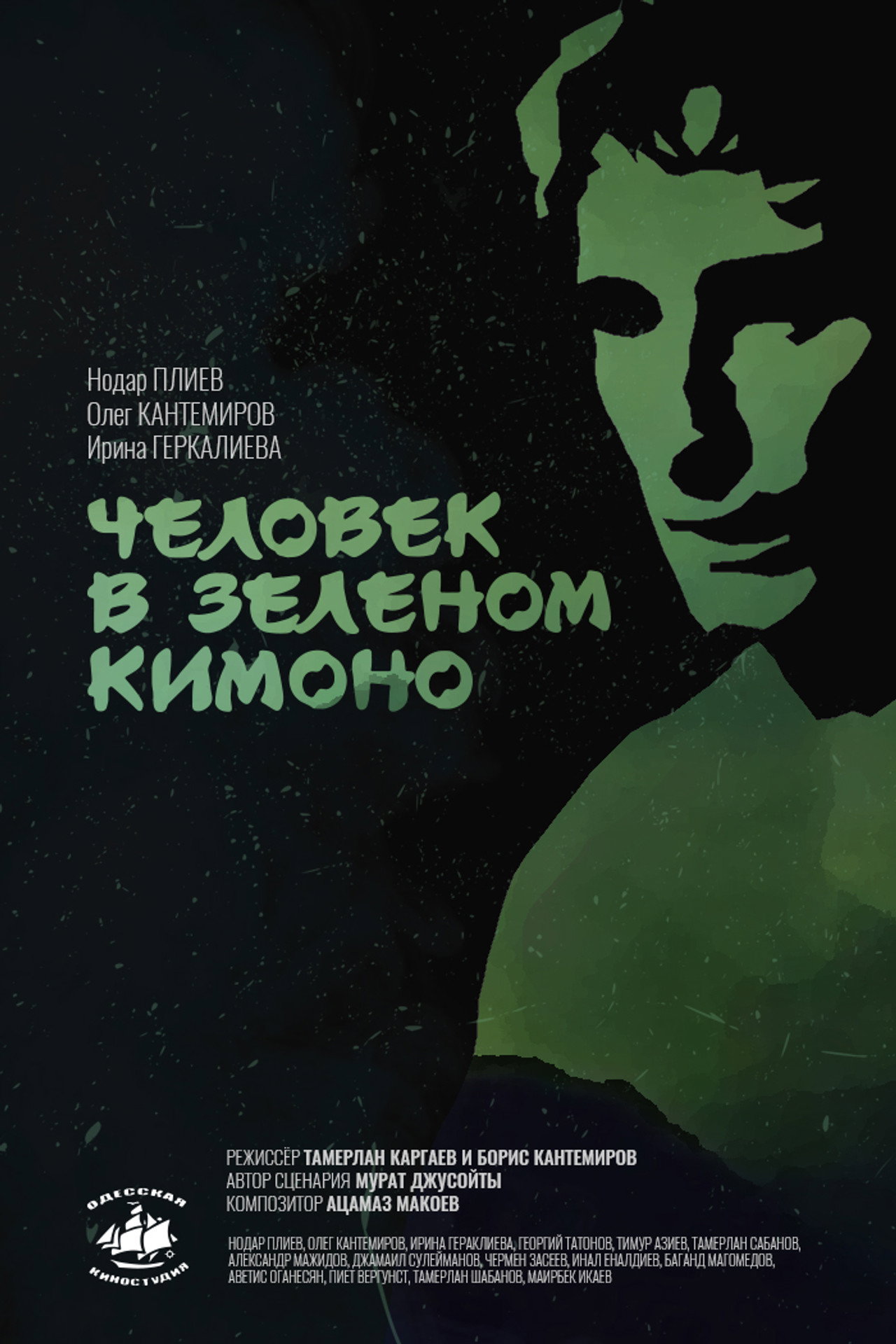 Человек в зелёном кимоно filmaffisch