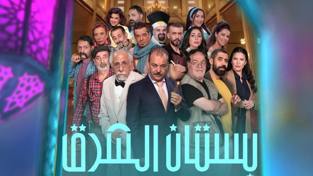 بستان الشرق — Épisode 4