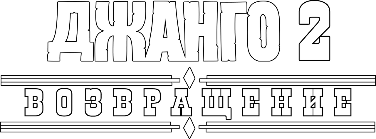Джанго 2: Возвращение