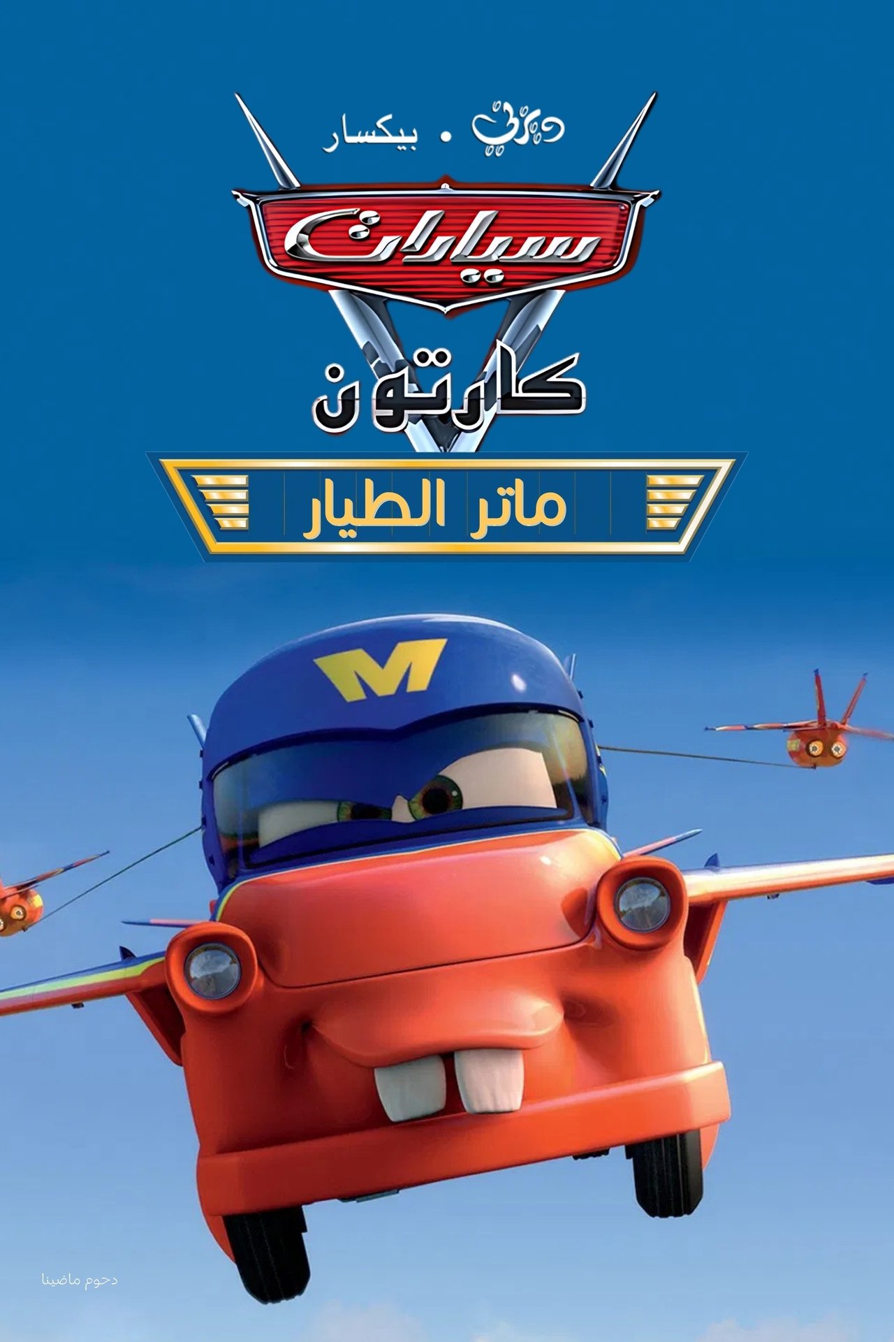 مشاهدة فيلم Air Mater مترجم بدون اعلانات - بوستر
