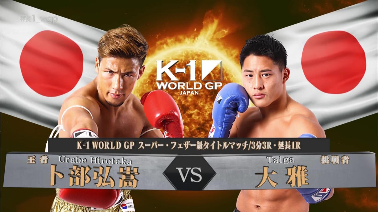 K-1 WORLD GP 2017 JAPAN ~初代ライト級王座決定トーナメント~
