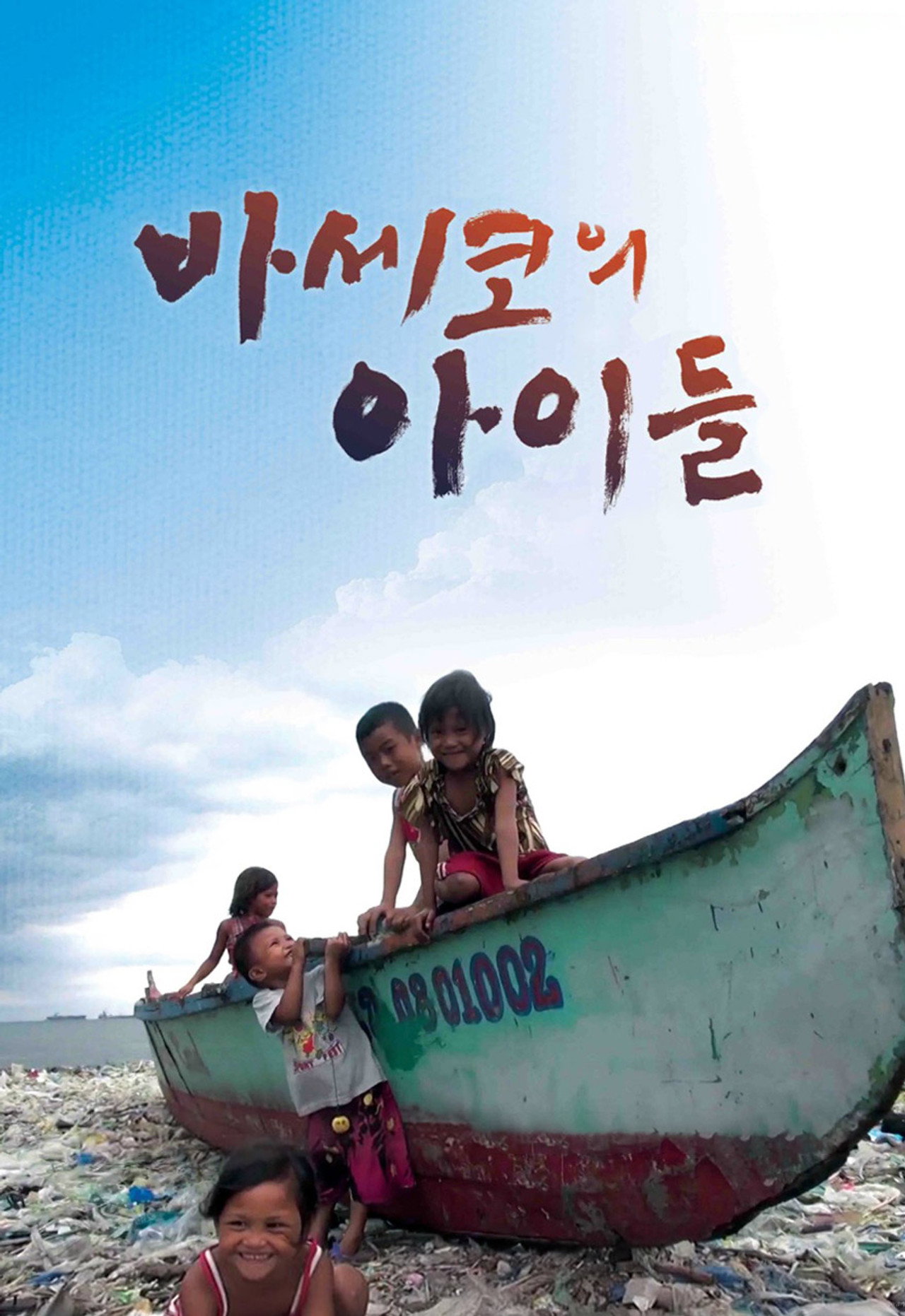 바세코의 아이들 filmaffisch