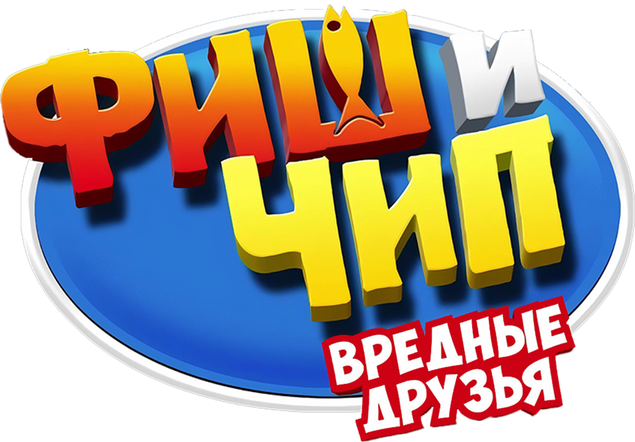 Фиш и Чип. Вредные друзья