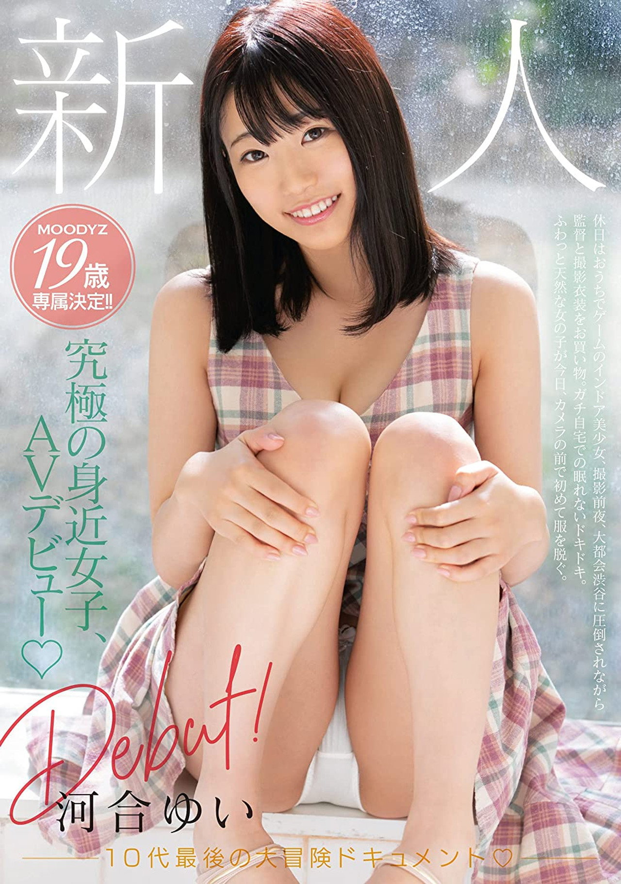 新人Debut! 10代最後の大冒険ドキュメント 河合ゆい filmaffisch