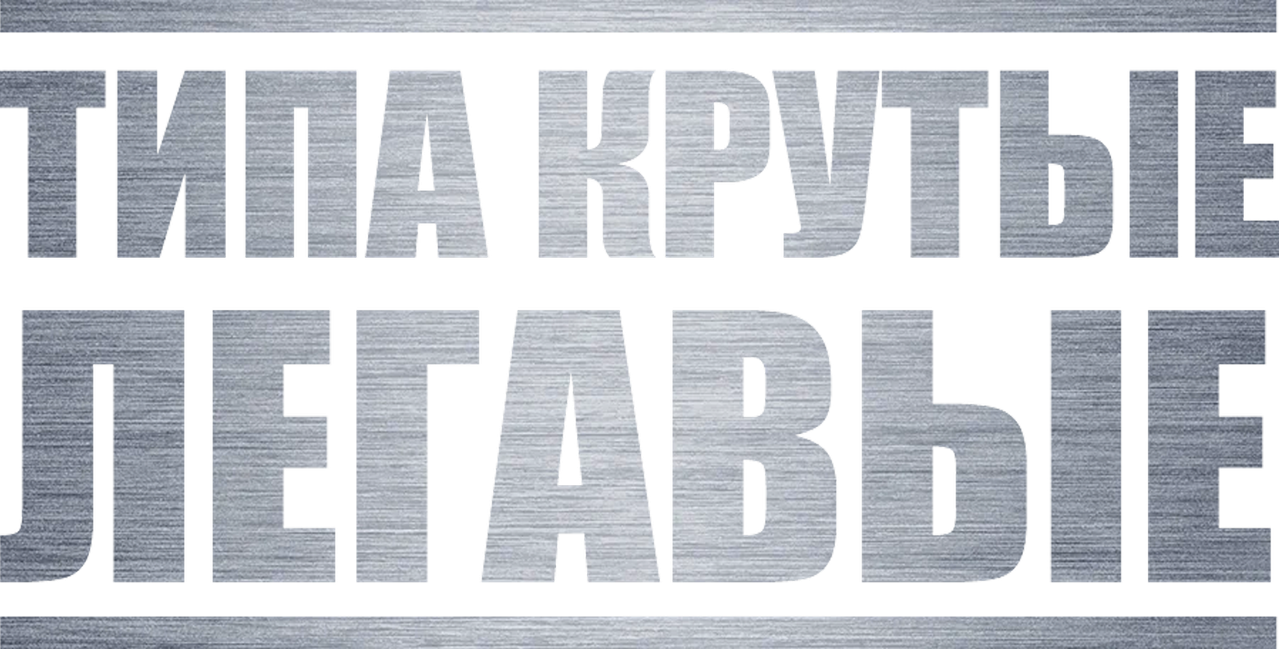 Типа крутые легавые