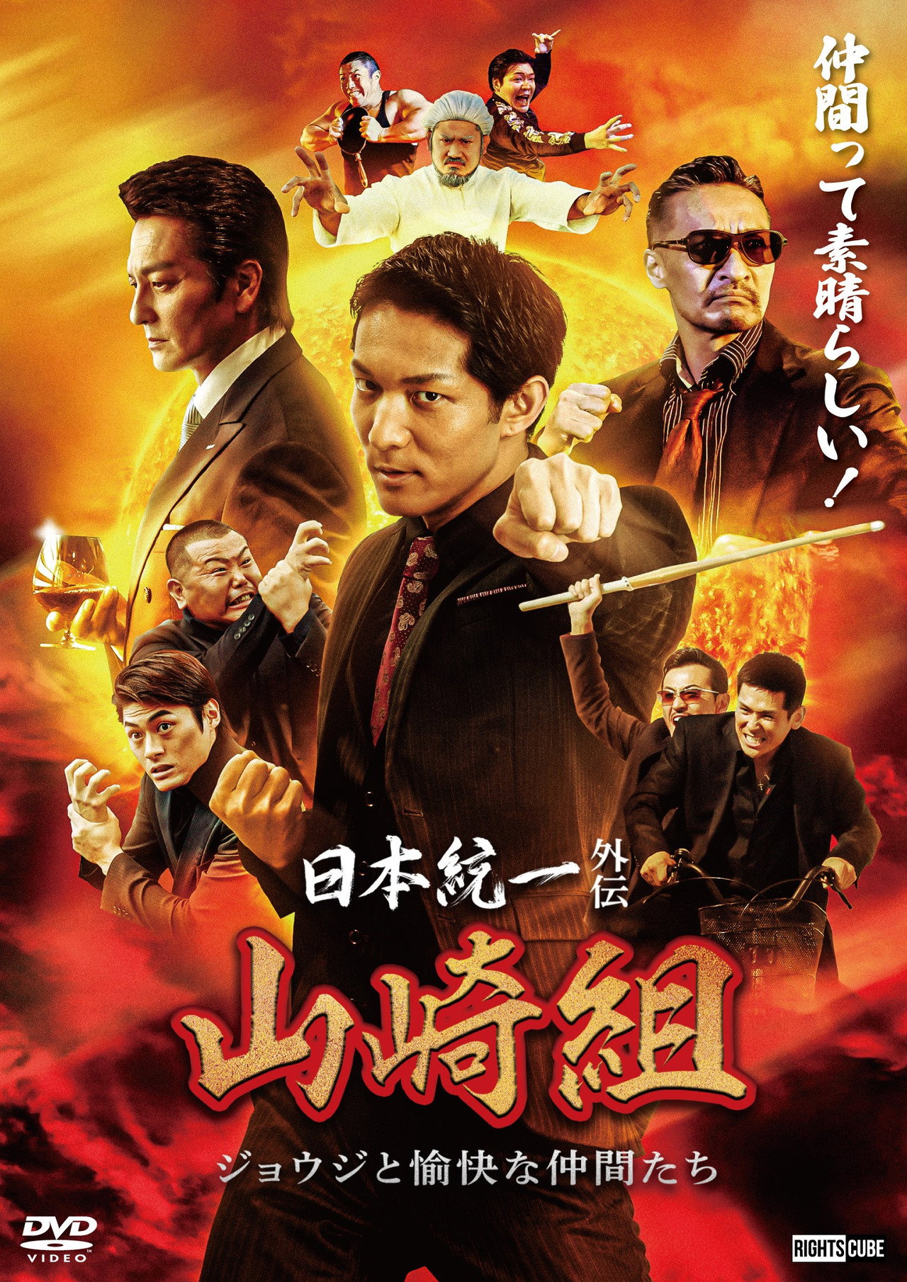日本統一外伝 山崎組 ジョウジと愉快な仲間たち filmaffisch
