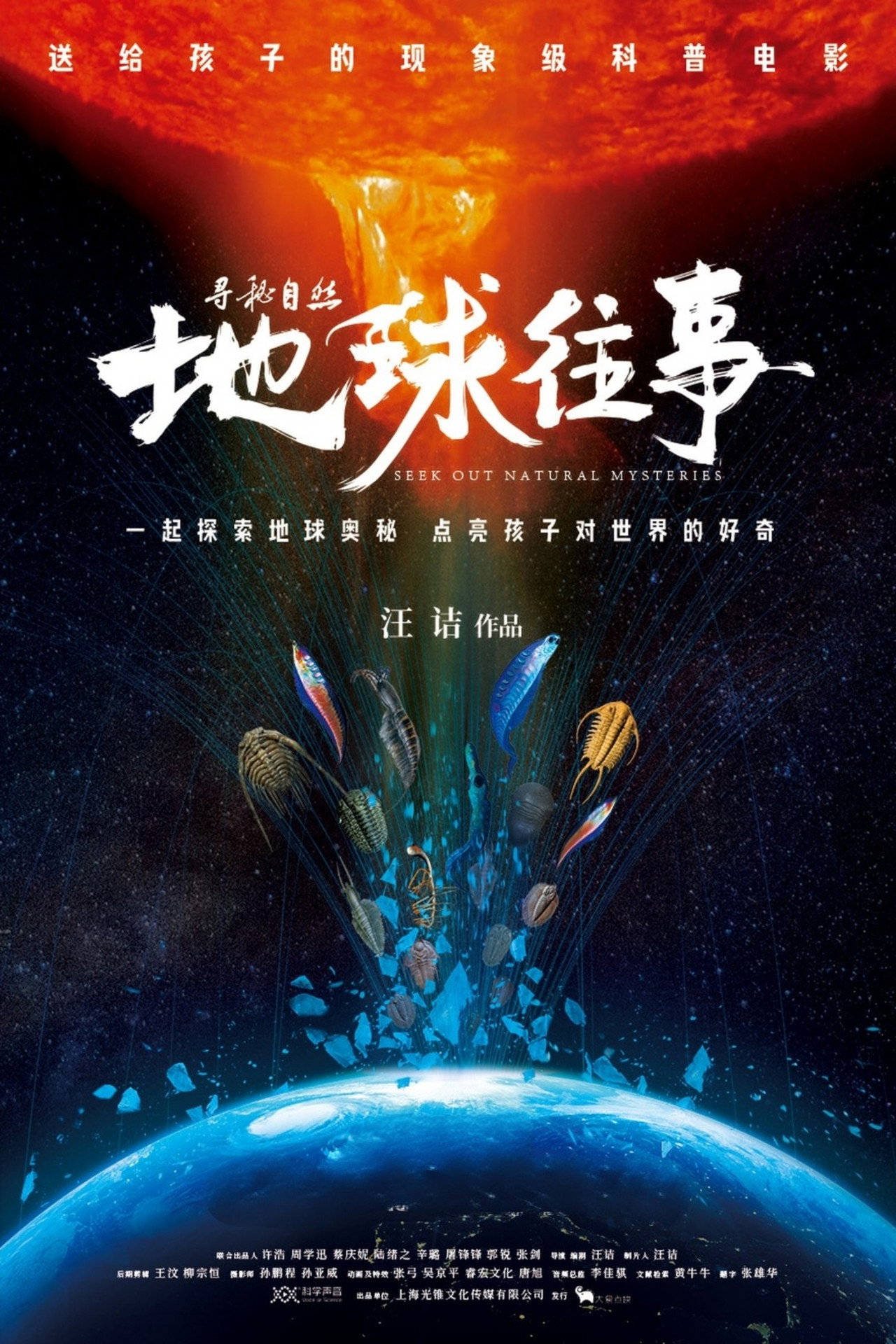 寻秘自然:地球往事 filmaffisch