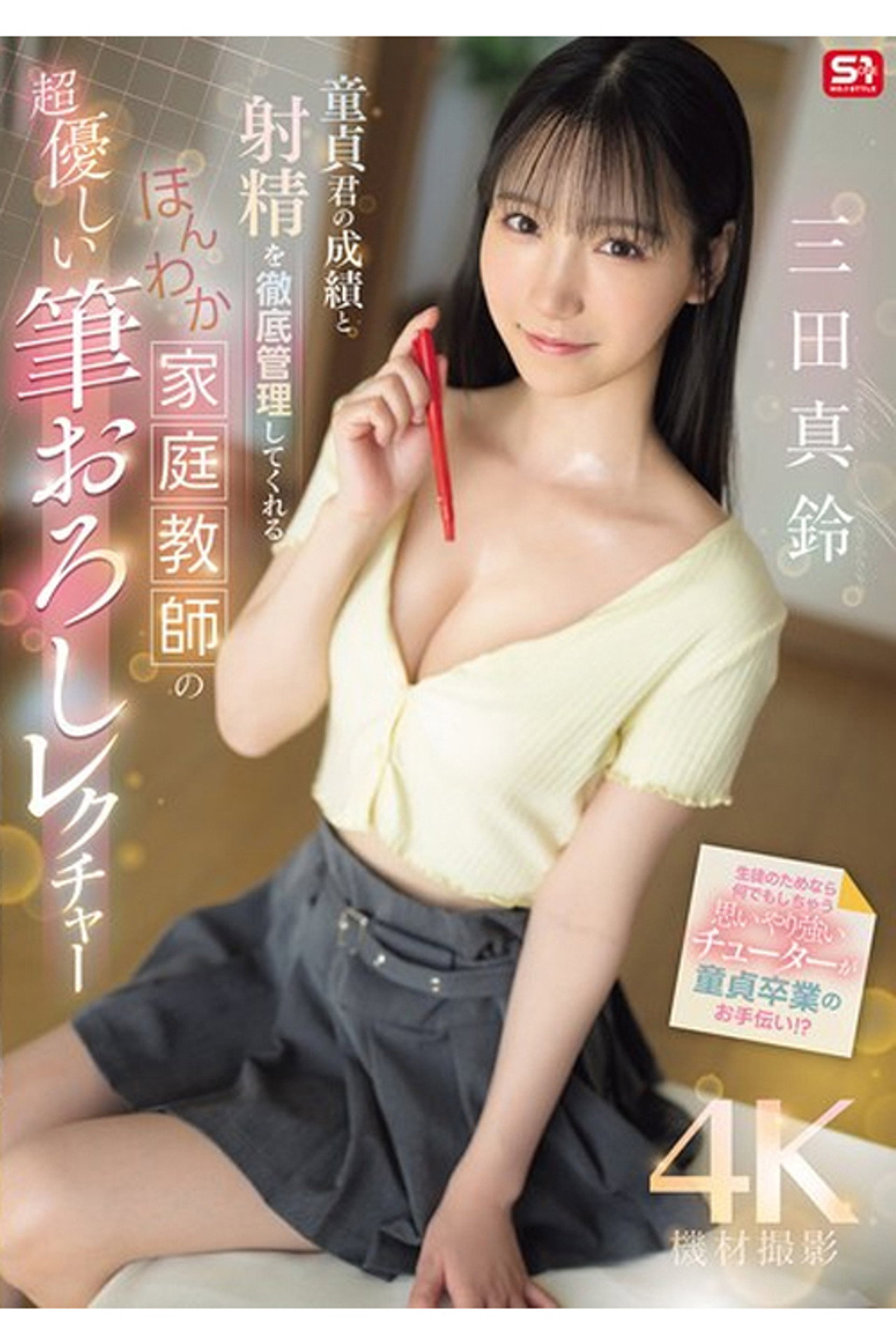 SONE-836 童貞君の成績と射精を徹底管理してくれる ほんわか家庭教師の超優しい筆おろしレクチャー 三田真鈴 filmaffisch