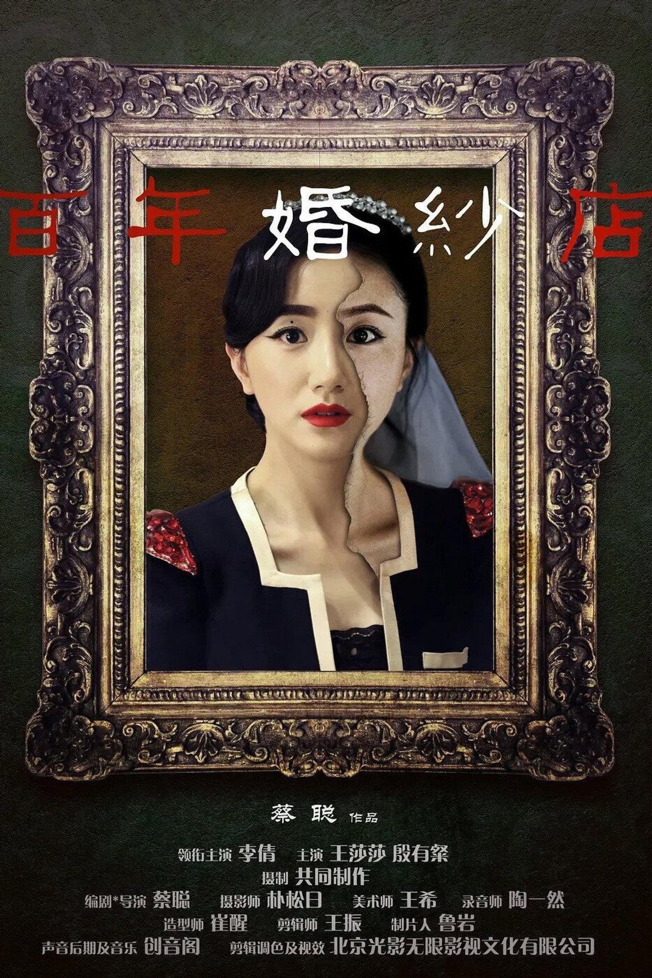百年婚纱店 filmaffisch