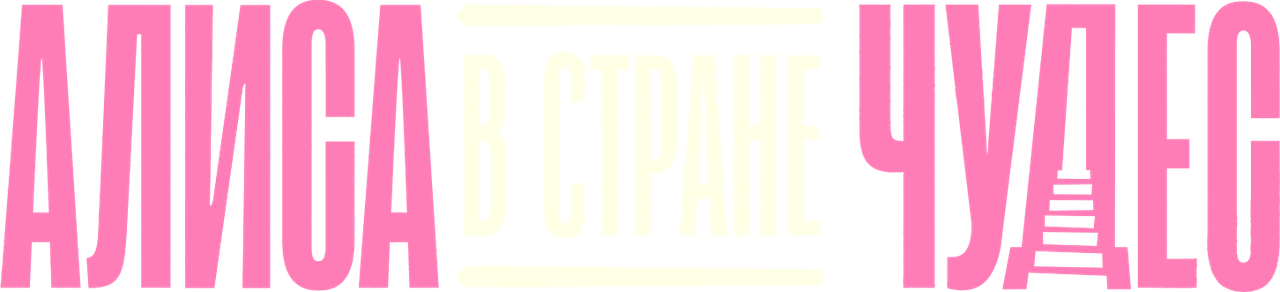 Алиса в Стране Чудес