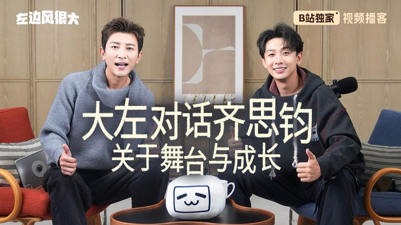 左边风很大 — Épisode 12