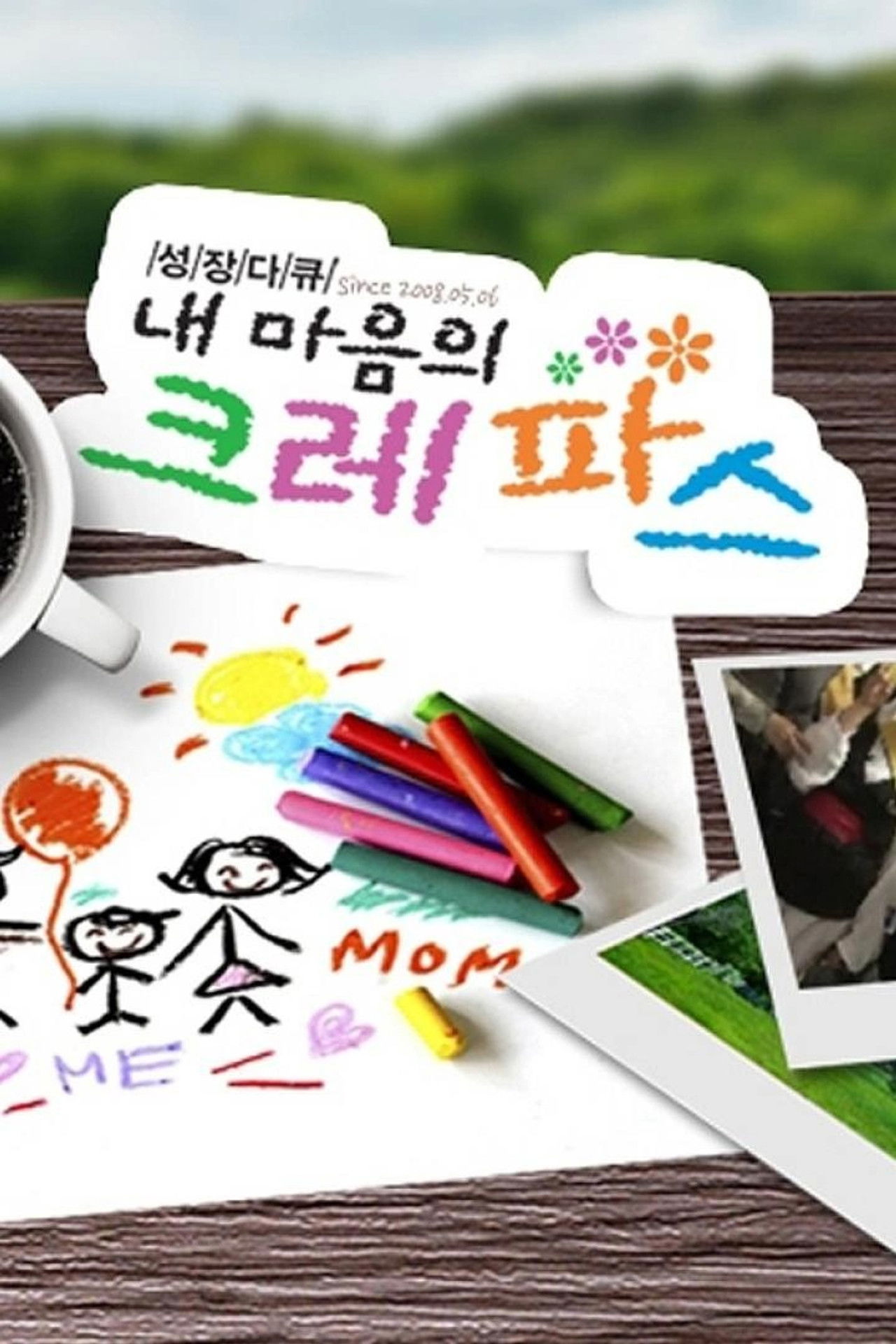 내 마음의 크레파스 poster