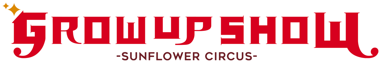 GROW UP SHOW -Sunflower Circus-