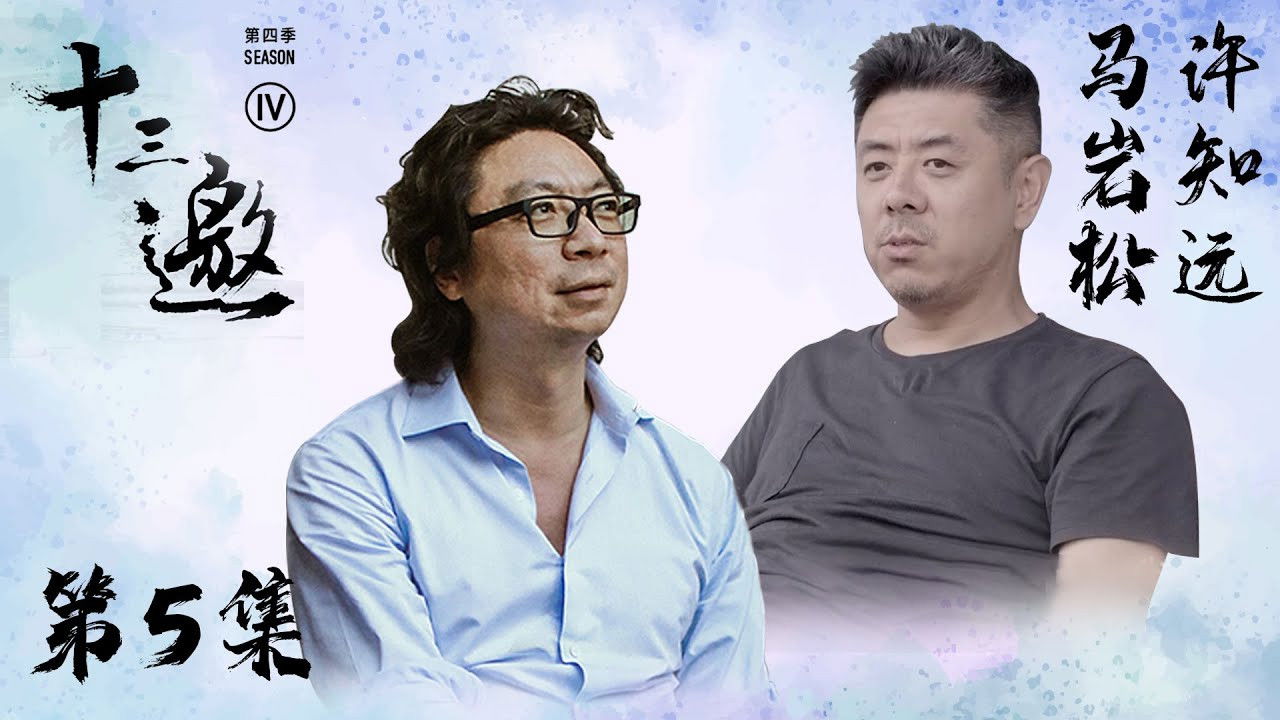 十三邀 — Épisode 5