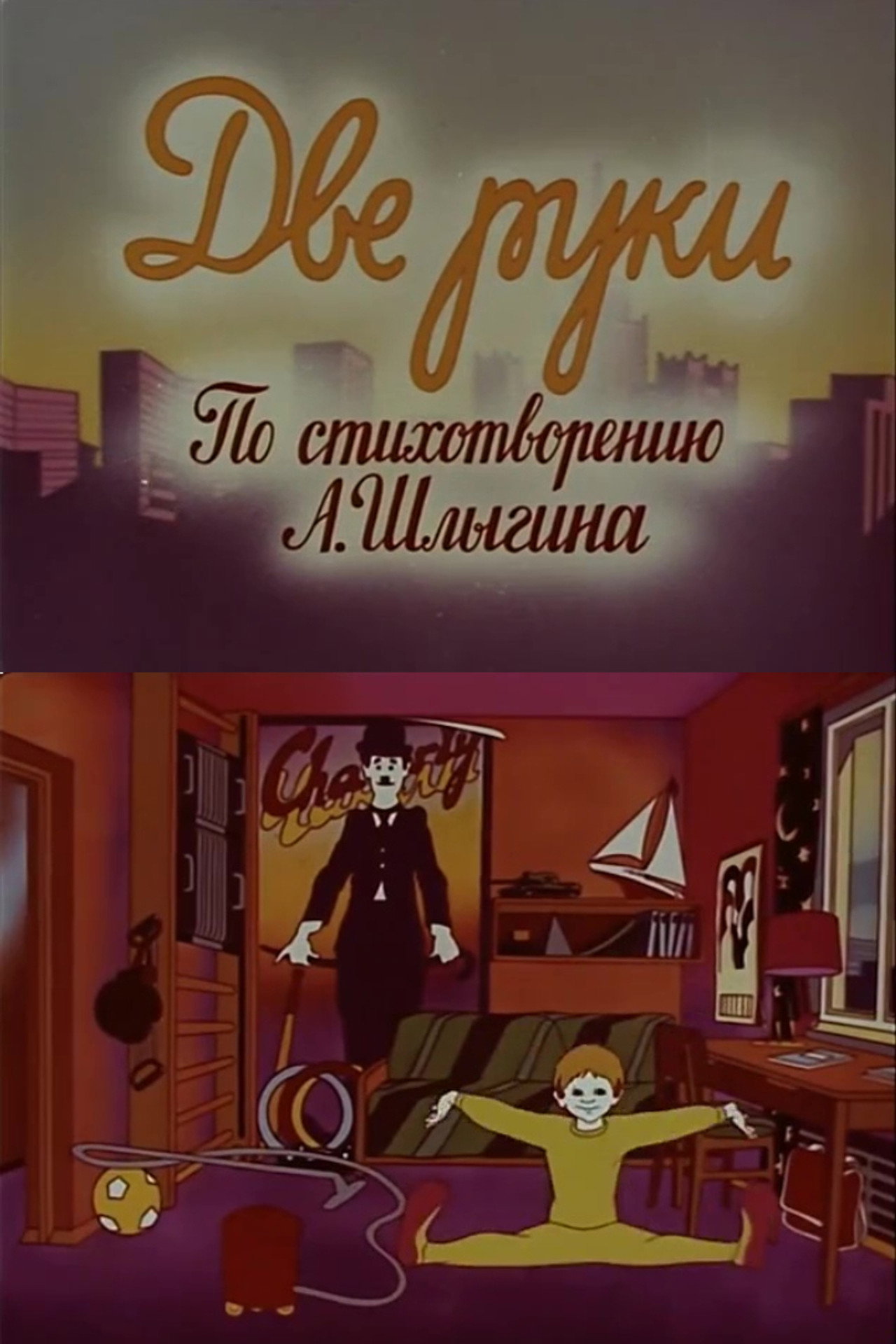 Две руки filmaffisch