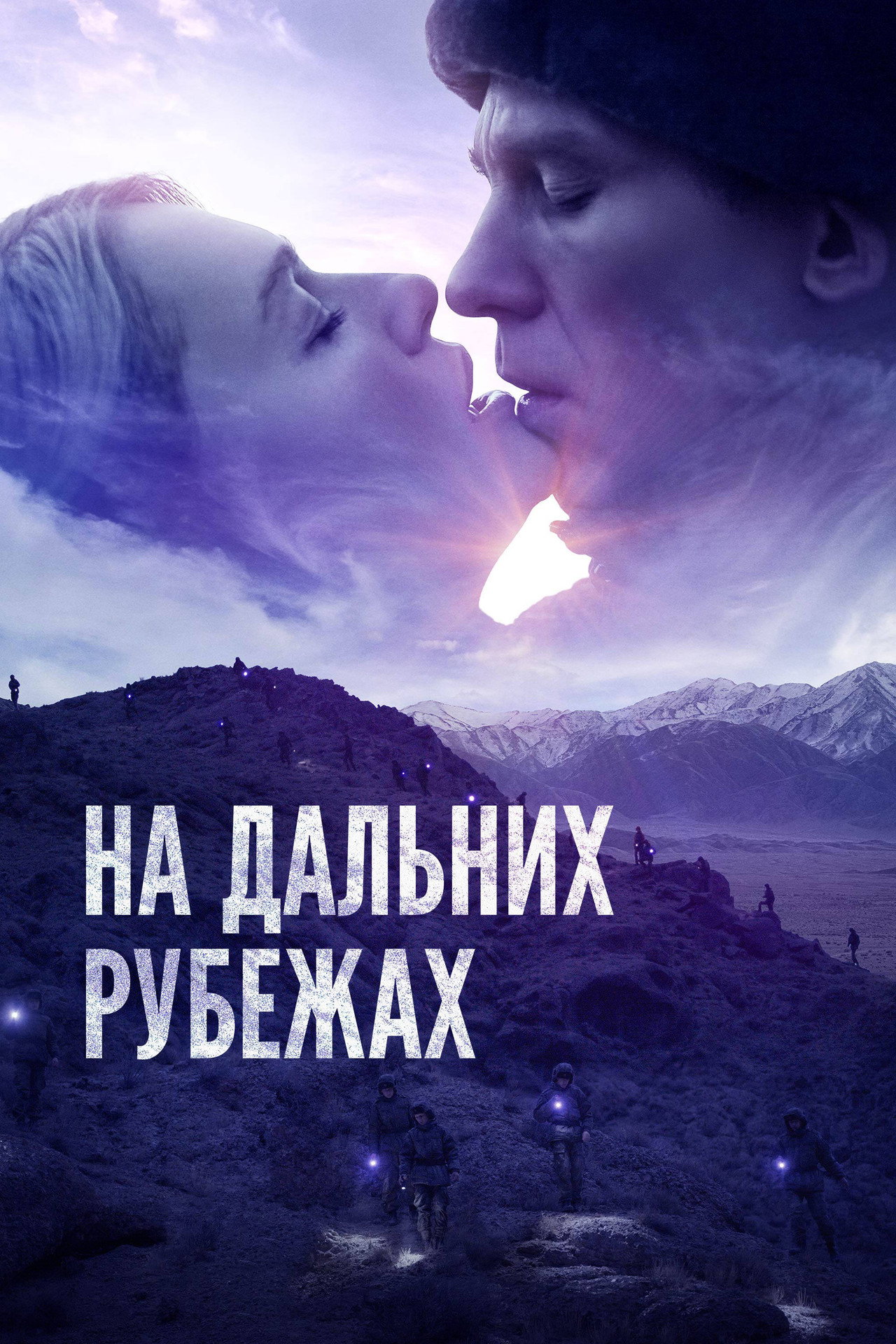 На дальних рубежах filmaffisch