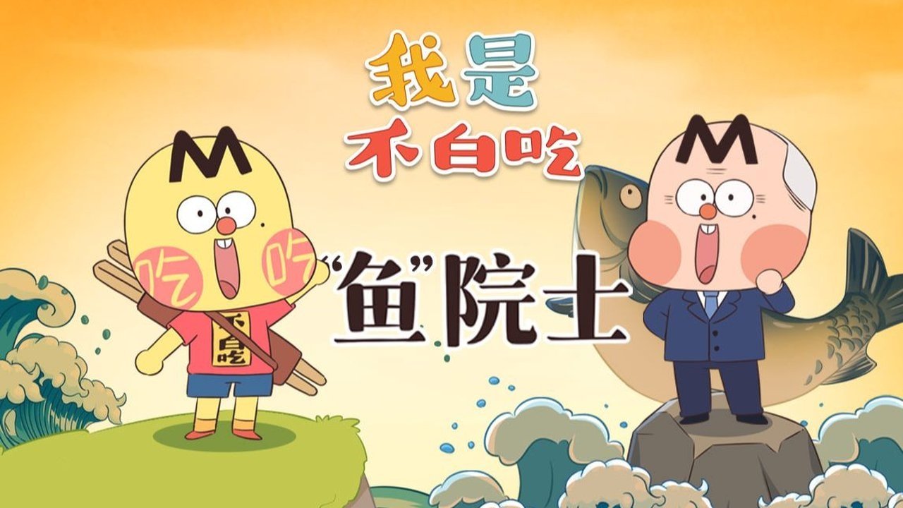 Wo Shi Bu Bai Chi - Season 1 Episode 510 : Episode 510