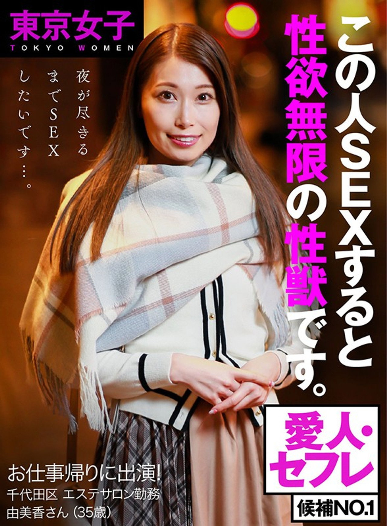 【東京女子】お仕事帰りに出演! 夜が尽きるまでチ○コを求める 性欲無限の性獣をハメ倒せ!セックス終わったのにおねだりモード炸裂 愛人・セフレ候補No.1 エステティシャン 由美香 filmaffisch