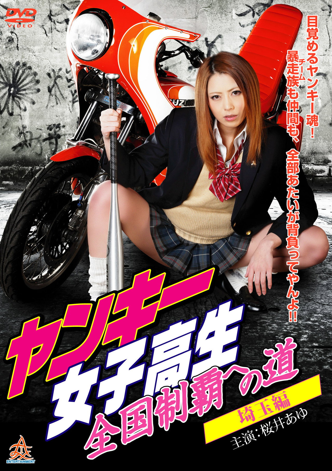 ヤンキー女子高生 全国制覇への道1 埼玉編 filmaffisch