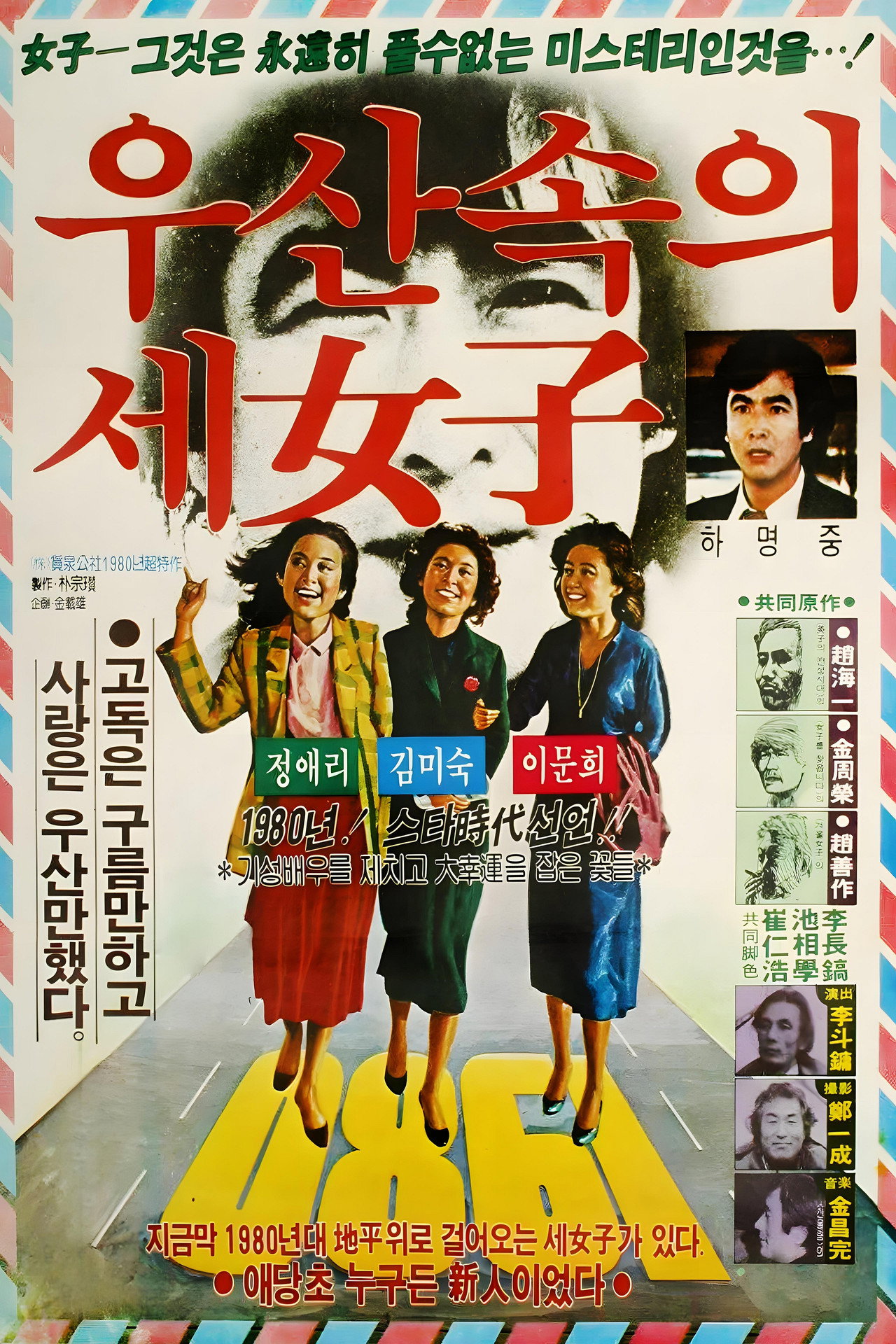 우산속의 세 여자 filmaffisch