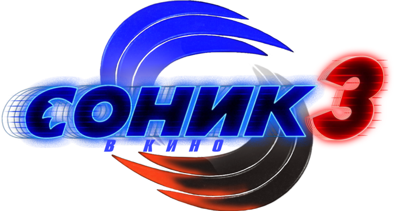 Соник 3 в кино