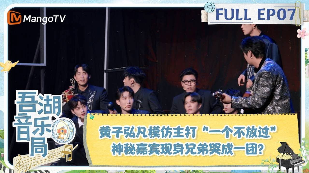 吾湖音乐局 — Épisode 7