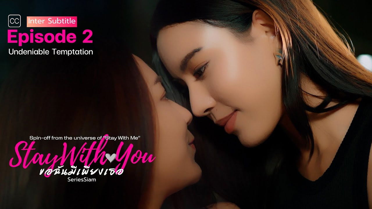 ขอฉันมีเพียงเธอ — Épisode 2