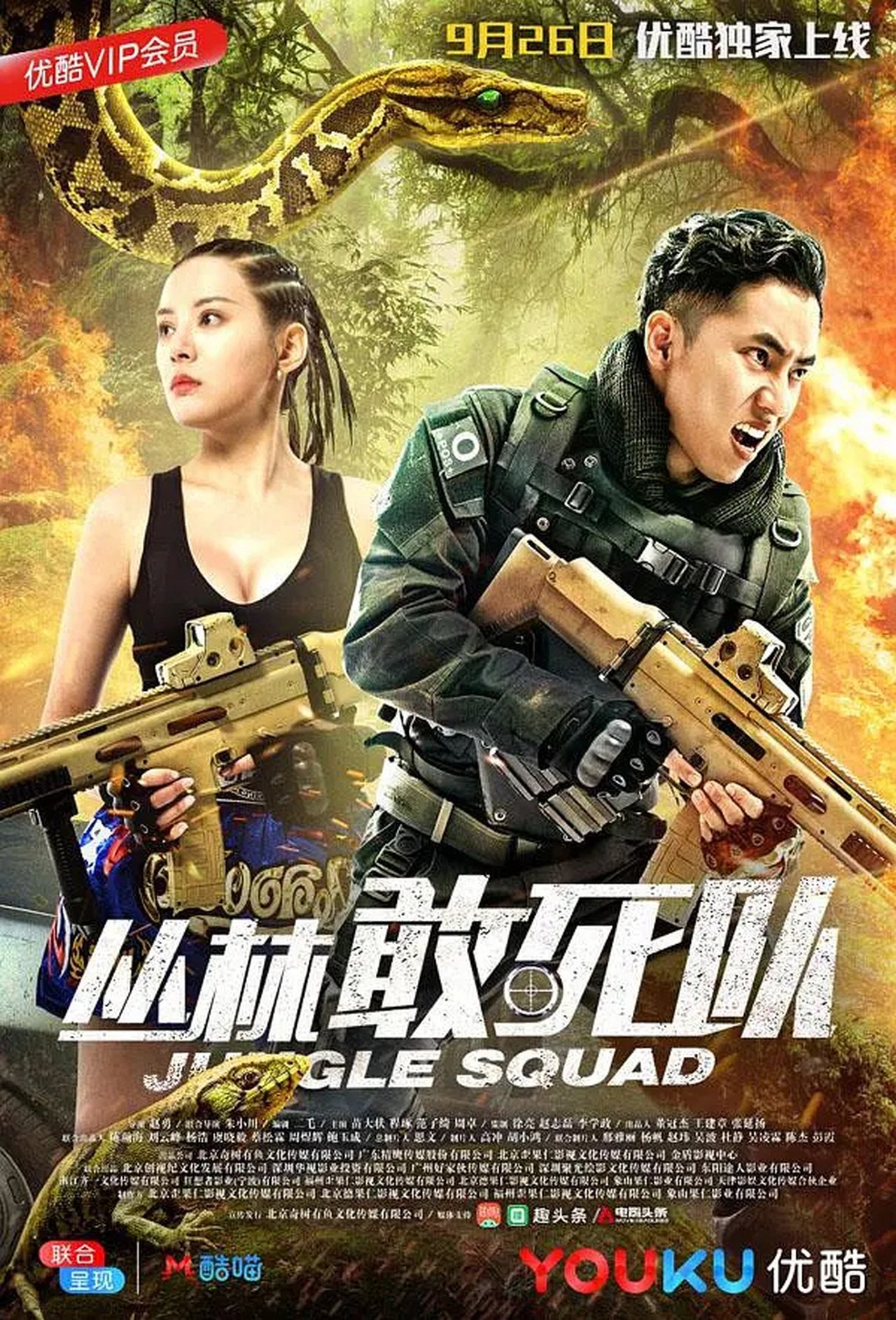 丛林敢死队 丛林敢死队