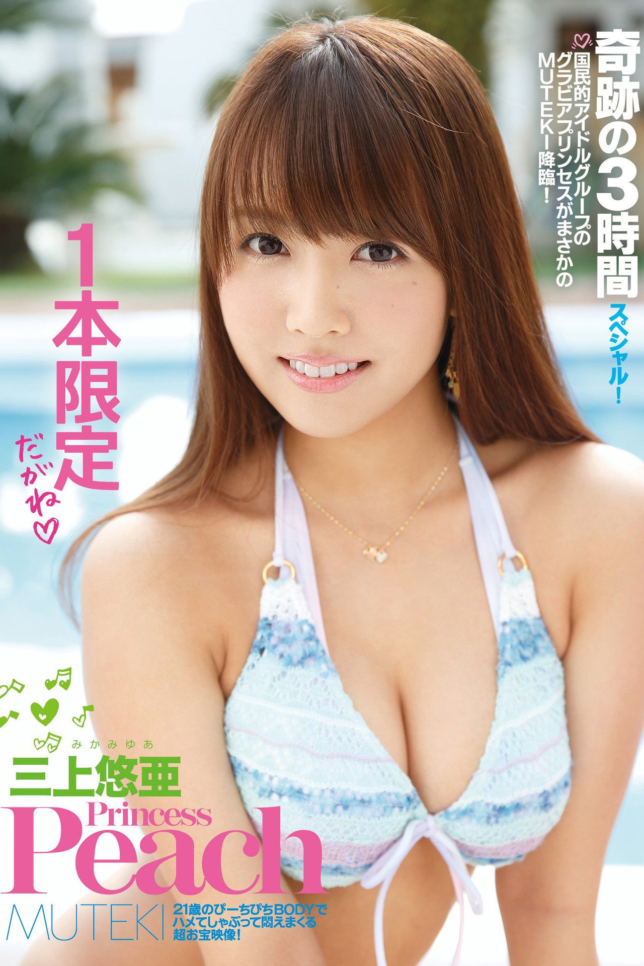 Princess Peach 三上悠亜 filmaffisch